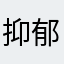 抑郁顶针，不想鉴定
