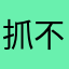 抓不住大鹅