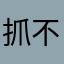 抓不住的右手