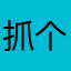 抓个妖怪耍耍