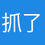 抓了狂的猫