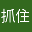 抓住美