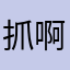 抓啊抓