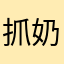 抓奶龍爪手