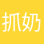 抓奶龙爪手