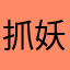 抓妖