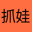 抓娃娃抓不到会死星人😤