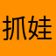 抓娃娃神仙