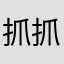 抓抓猫