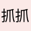 抓抓腳