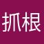 抓根谁的宝