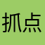 抓点紧吧