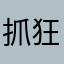 抓狂到家