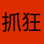 抓狂快乐