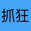 抓狂抓狂抓狂抓狂看