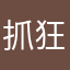 抓狂的用户404