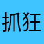 抓狂的驰驰