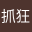 抓狂的RBQ