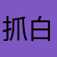 抓白老鼠