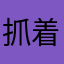 抓着荡内藤