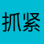 抓紧修改bugggg