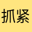 抓紧等于几