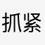抓紧123