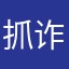 抓诈骗