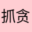 抓贪官
