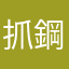 抓鋼