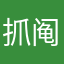 抓阄