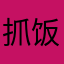抓饭不抓