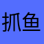 抓鱼no1
