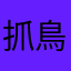 抓鳥人