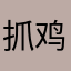抓鸡的小白团