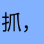 抓，抓你妹