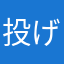投げる金剛力士像