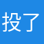 投了他扣扣