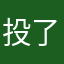 投了办法