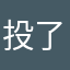 投了2000的园中