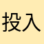 投入融入了嗎