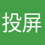 投屏不好使