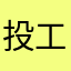 投工投，牧民们