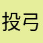投弓丈夫