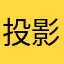 投影仪gygygyghgy