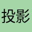 投影基