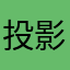 投影機真讚