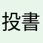 投書@