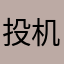 投机原理