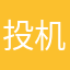 投机取巧进行独特